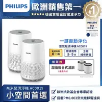 在飛比找myfone網路門市優惠-【超值2入組】飛利浦 PHILIPS 9坪 奈米級空氣清淨機