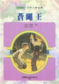 在飛比找TAAZE讀冊生活優惠-蒼蠅王（注音版） (二手書)