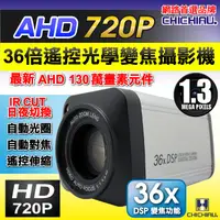 在飛比找PChome24h購物優惠-【CHICHIAU】AHD 720P 130萬畫素36倍數位