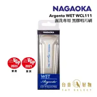 在飛比找蝦皮商城優惠-日本製 NAGAOKA Argento WET WCL111