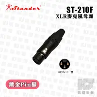 在飛比找蝦皮商城優惠-Stander ST-210F XLR 母頭 Cannon 