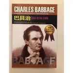 巴貝治/巴貝奇,CHARLES BABBAGE,數學 差分機 計算機