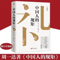 在飛比找蝦皮購物優惠-全新書 中國人的規矩 為人處世求人辦事會客商務應酬社交禮儀