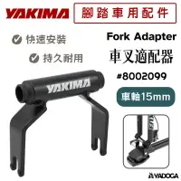 在飛比找樂天市場購物網優惠-【野道家】YAKIMA 車叉適配器 15mm Fork Ad