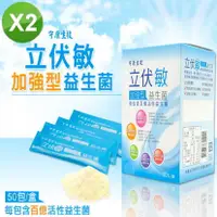 在飛比找三立電電購優惠-守康生技 立伏敏加強型益生菌(2gx50包)/盒-2盒/組