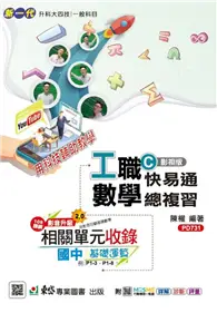 在飛比找TAAZE讀冊生活優惠-工職數學C影視版快易通總複習-新一代-科大四技