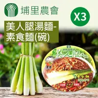 在飛比找momo購物網優惠-【埔里農會】美人腿湯麵-素食麵84gX3碗