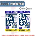 日本《DHC》武靴葉精華 ◼20日、◼30日✿現貨+預購✿日本境內版原裝代購🌸佑育生活館🌸