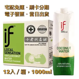 【宅配免運】🌟iTQi米其林獎章｜🇹🇭 if 100% 椰子水 350ml（24入／箱）泰國 香水椰子 路易莎 椰子汁