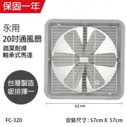 【永用牌】20吋 鐵葉吸排風扇FC-320(吸排選一)110V/220V 窗型扇 台灣製造 工葉扇 排風機 耐用馬達