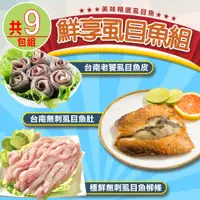 在飛比找PChome24h購物優惠-【愛上海鮮】鮮享虱目魚9包組(魚肚x3+魚柳條x3+魚皮x3