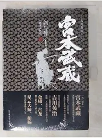 在飛比找蝦皮購物優惠-宮本武藏劍與禪1-地水火風卷_簡體_吉川英治【T1／歷史_D