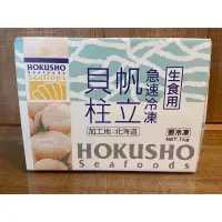 在飛比找蝦皮購物優惠-北海道生食級干貝 hokusho 帆立貝柱 生食用 2S L