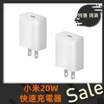 【台灣公司貨】小米 20W 快速充電器 TYPE-C版 智慧兼容性小巧便攜 安卓蘋果APPLE 快充 電源 供應器 豆腐