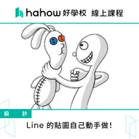 在飛比找蝦皮商城優惠-線上課程｜Line 的貼圖自己動手做！