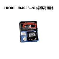 在飛比找松果購物優惠-【HIOKI】IR4056-20 絕緣高組計 絕緣電阻計 (