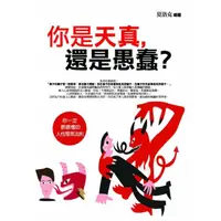 在飛比找momo購物網優惠-你是天真，還是愚蠢？