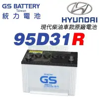 在飛比找Yahoo!奇摩拍賣優惠-[電池便利店]GS統力 95D31R 現代柴油車 原廠電池 