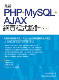 在飛比找誠品線上優惠-最新PHP+MySQL+Ajax網頁程式設計 (第2版/附光