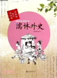 在飛比找三民網路書店優惠-最精彩的諷刺小說：儒林外史（簡體書）