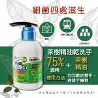 在飛比找松果購物優惠-75%酒精 茶樹精油乾洗手免水洗速型抗菌 300ml 台灣製