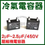 #SK世佳【台灣製】冷氣電容器 2UF/450V 2.5UF/450V 壓縮機電容器 冷氣 電容器★冷氣零件★