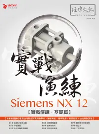 在飛比找博客來優惠-Siemens NX 12 實戰演練─基礎篇