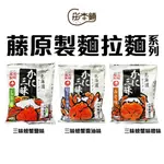 ｛彤本鋪｝日本 🇯🇵 藤原製麵 二夜干し 北海道限定 🦀三味蟹味拉麵 生麵口感(醬油/味噌/鹽味) 日式拉麵泡麵