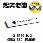 【全新含稅】ANACOMDA 巨蟒 I3 512G GEN3X4 M.2 PCIE SSD固態硬碟 五年保