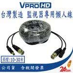 【VPROHD】秒出 懶人線 BNC 10米 20米 30米 BNC頭 電源+影像 BNC+DC 台灣製造 快速接線