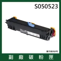 在飛比找蝦皮購物優惠-EPSON S050523 副廠黑色碳粉匣 適用 EPSON