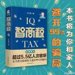 正品折價】智商稅 于立坤著 請認準大頭侃人脫口秀的智商稅 與高曉松、