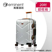 在飛比找Yahoo!奇摩拍賣優惠-【eminent萬國通路】20吋 克洛斯 鋁合金淺鋁框行李箱