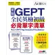 【MyBook】新制GEPT全民英檢初級必背單字清單 有聲版(電子書)