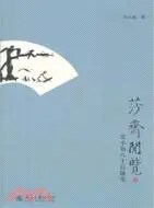 在飛比找三民網路書店優惠-莎齋閑覽：吳小如八十後隨筆（簡體書）