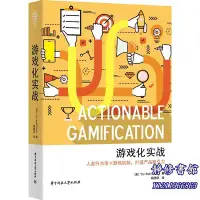 在飛比找Yahoo!奇摩拍賣優惠-靜修書館 文學 暢銷 游戲化實戰（人&類行為學×游戲機制，打