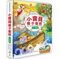 在飛比找蝦皮購物優惠-小寶貝親子聖經：遊戲書.繪本.智慧量.閱讀力.專注力.親子關