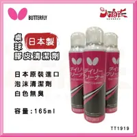 在飛比找樂天市場購物網優惠-【大自在】 BUTTERFLY 蝴蝶牌 桌拍清潔劑 桌球拍 