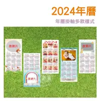 在飛比找蝦皮購物優惠-2024年曆加送掛軸    12x24寸客製化年曆   龍年