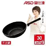 在飛比找遠傳friDay購物優惠-ASD 愛仕達 30cm深不沾平底鍋