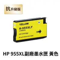 在飛比找PChome24h購物優惠-【HP 惠普】955XL 黃色 高印量副廠墨水匣 抗升級版本