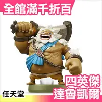 在飛比找樂天市場購物網優惠-日本 amiibo 四英傑 達魯凱爾 薩爾達傳說 NFC連動