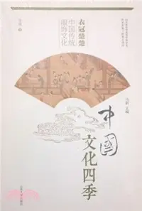 在飛比找三民網路書店優惠-衣冠楚楚：中國傳統服飾文化（簡體書）