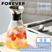 在飛比找PChome24h購物優惠-【日本FOREVER】歐式丹麥風格耐熱玻璃水壺1500ML