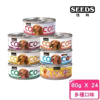 在飛比找momo購物網優惠-【Seeds 聖萊西】COCO 愛犬機能餐罐 80g*24罐