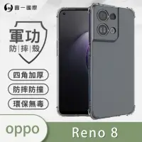 在飛比找momo購物網優惠-【o-one】OPPO Reno8 軍功防摔手機保護殼
