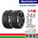 【MICHELIN 米其林】輪胎米其林PS5-2453520吋 _245/35/20_二入組(車麗屋)