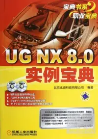 在飛比找博客來優惠-UG NX 8.0實例寶典