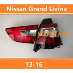 13-16款  日產 NISSAN GRAND LIVINA  後大燈 剎車燈 倒車燈 後尾燈 尾燈 尾燈燈殼