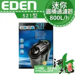 [ 河北水族 ] 義大利 EDEN伊登【圓筒521型-800L/H】外置/ 圓筒過濾器